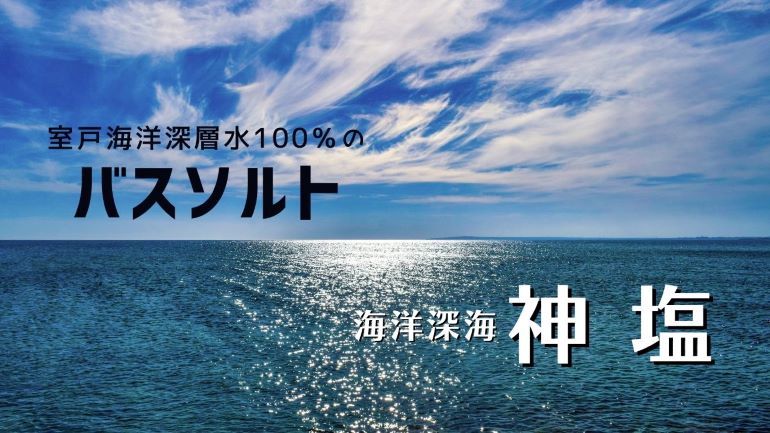 海洋深海神塩＜バスソルト＞　室戸海洋深層水株式会社