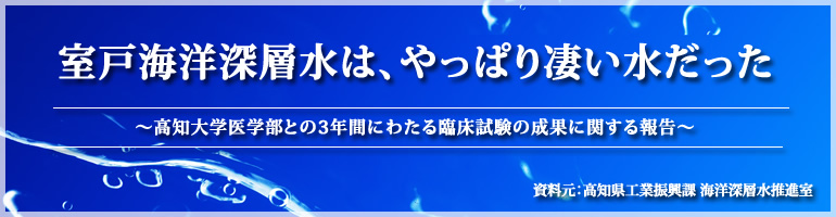 室戸海洋深層水はやっぱり凄い水だった