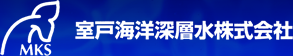 室戸海洋深層水株式会社