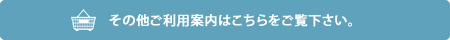 その他お買い物のお約束はこちらをご覧下さい。